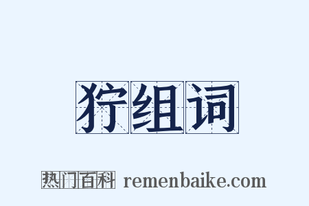 狞组词是什么意思的图片